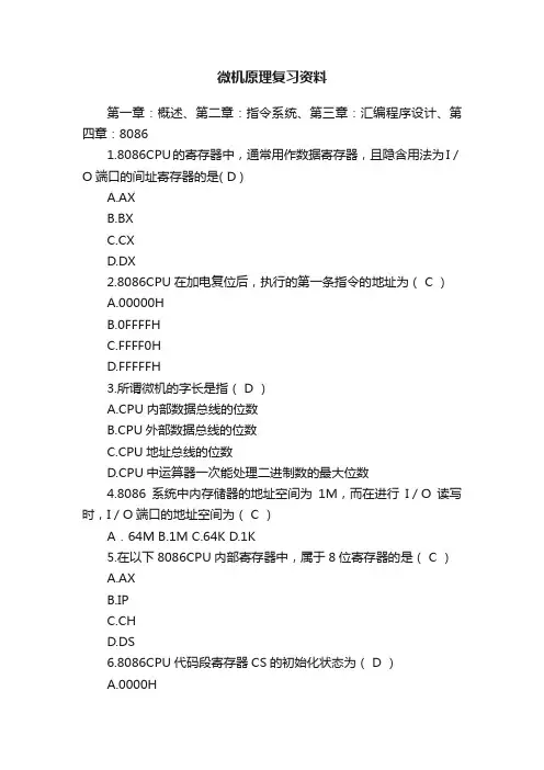 微机原理复习资料