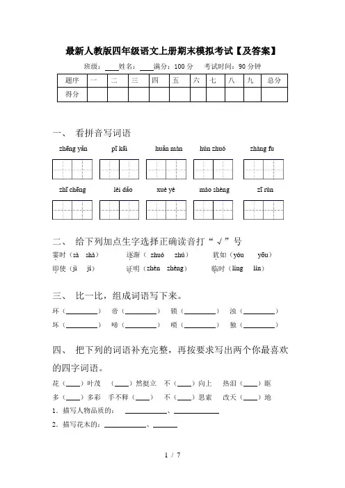 最新人教版四年级语文上册期末模拟考试【及答案】