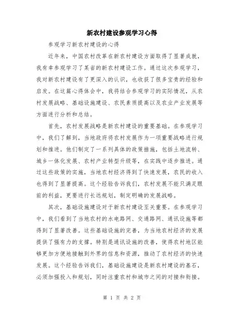 新农村建设参观学习心得