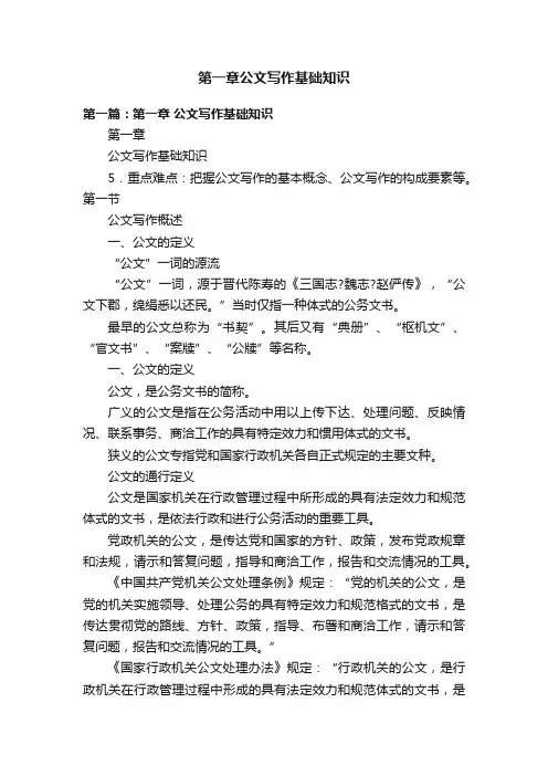 第一章公文写作基础知识