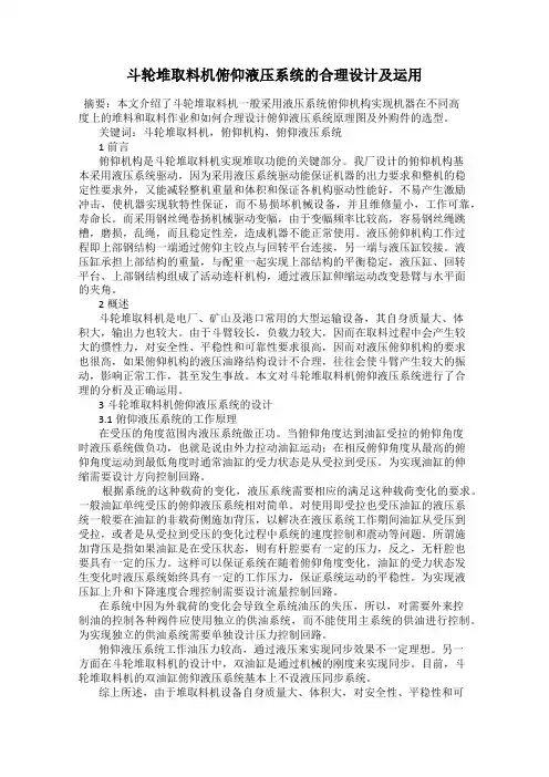 斗轮堆取料机俯仰液压系统的合理设计及运用