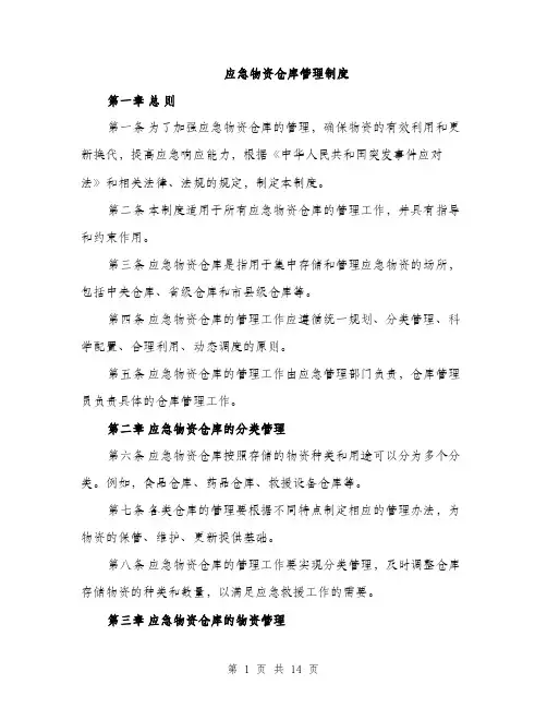 应急物资仓库管理制度（三篇）