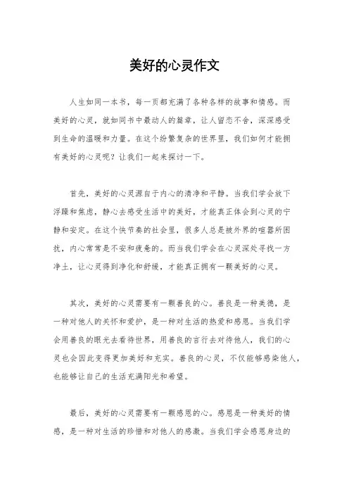 美好的心灵作文