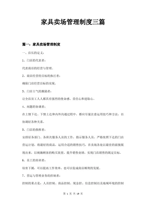家具卖场管理制度三篇
