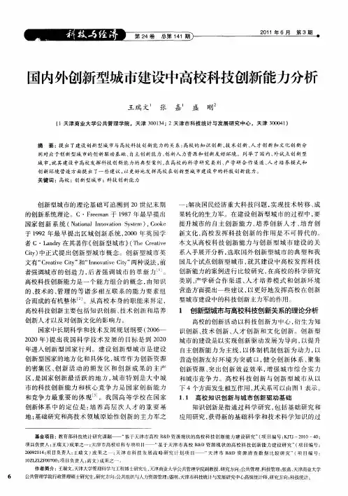 国内外创新型城市建设中高校科技创新能力分析