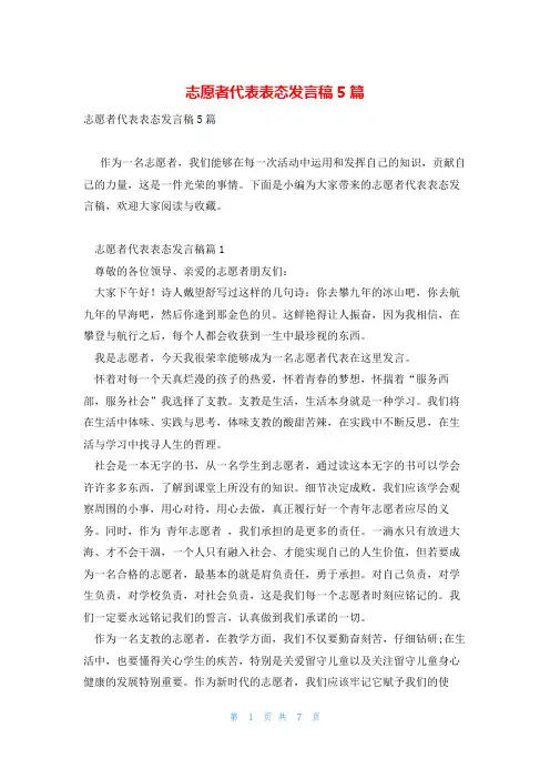 志愿者代表表态发言稿5篇