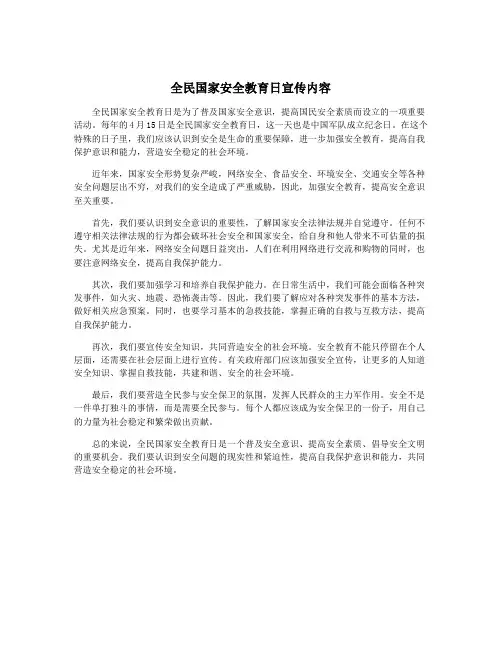 全民国家安全教育日宣传内容