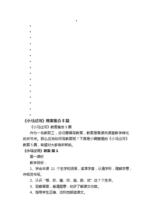 《小马过河》教案集合5篇
