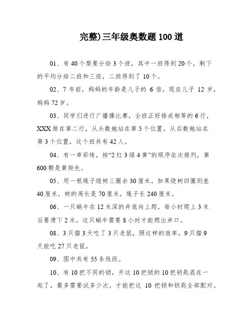 完整)三年级奥数题100道