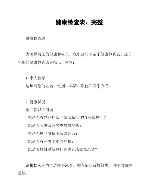 健康检查表、完整