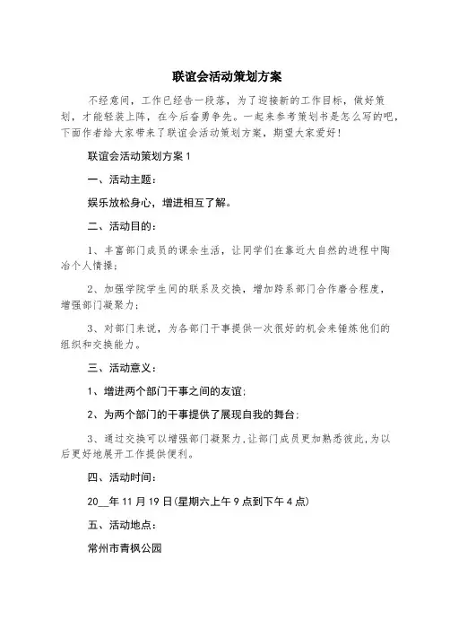 联谊会活动策划方案