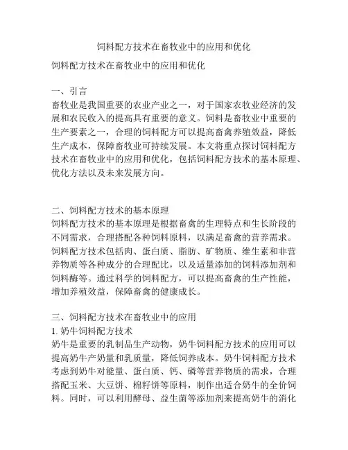 饲料配方技术在畜牧业中的应用和优化