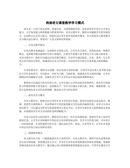 浅谈语文课堂教学学习模式