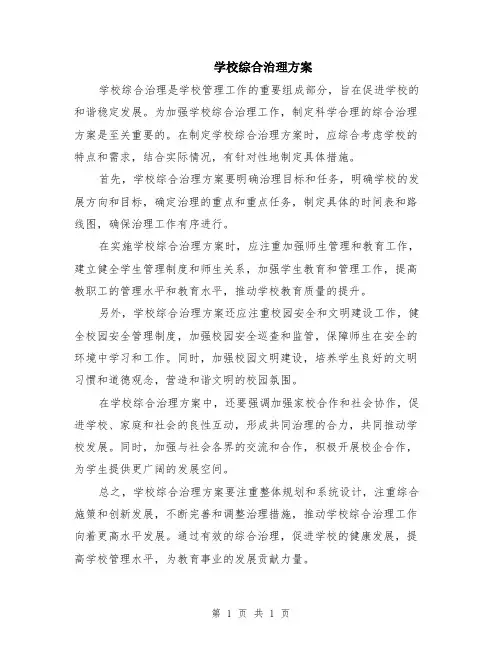 学校综合治理方案