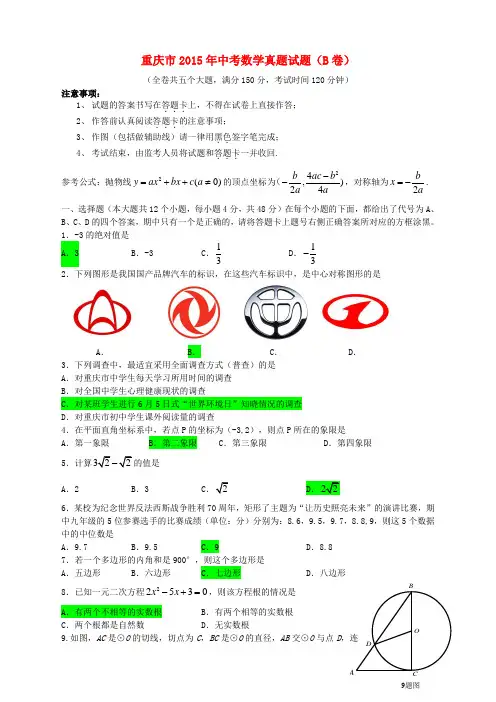 重庆市2015年中考数学试题真题(B卷,无答案)
