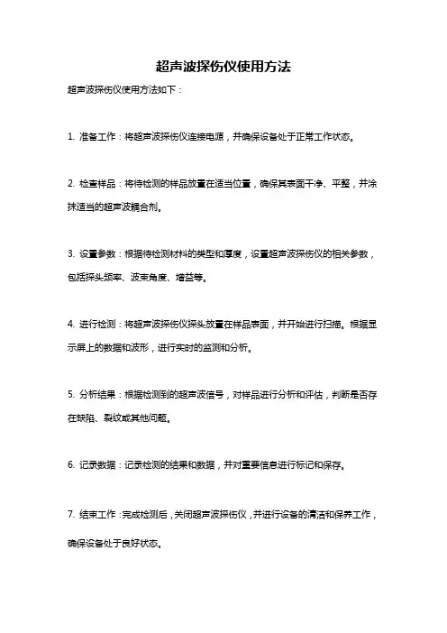 超声波探伤仪使用方法