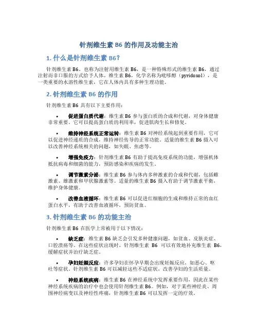 针剂维生素b6的作用及功能主治
