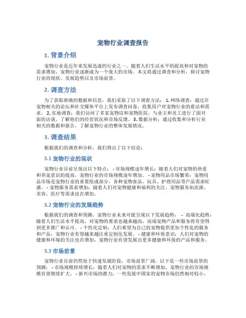 宠物行业调查报告