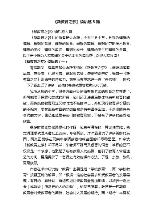《新教育之梦》读后感3篇
