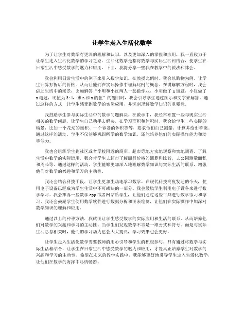 让学生走入生活化数学