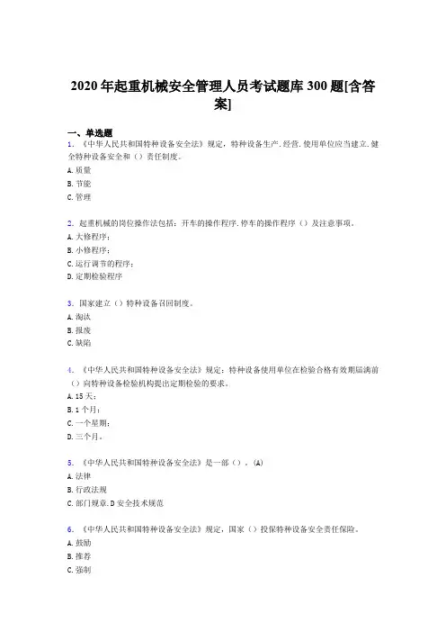 最新精选起重机械安全管理人员考核题库300题(含参考答案)