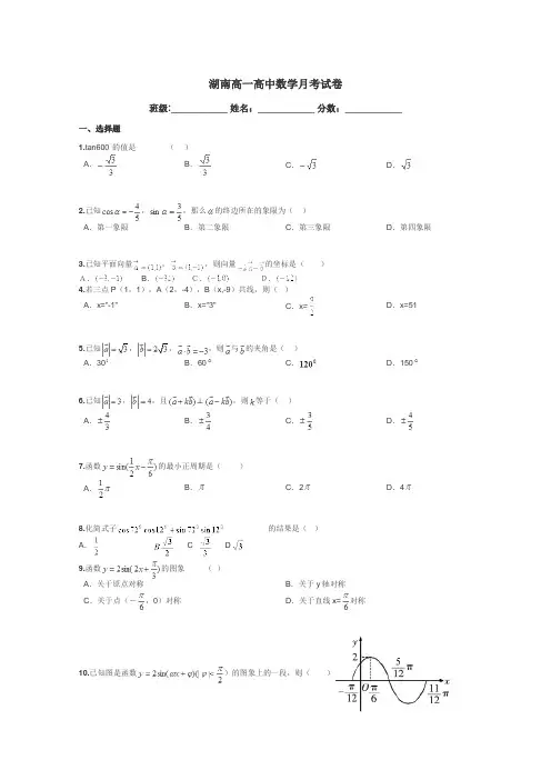 湖南高一高中数学月考试卷带答案解析
