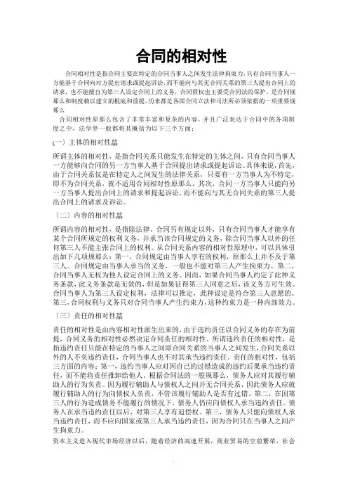 合同的相对性 