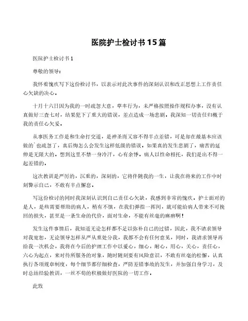 医院护士检讨书15篇