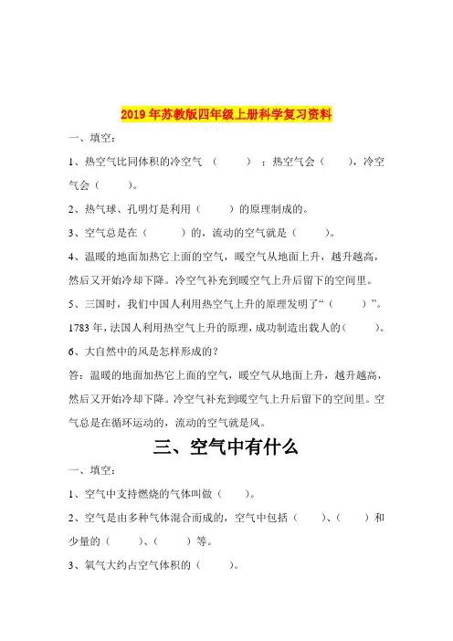 2019年苏教版四年级上册科学复习资料