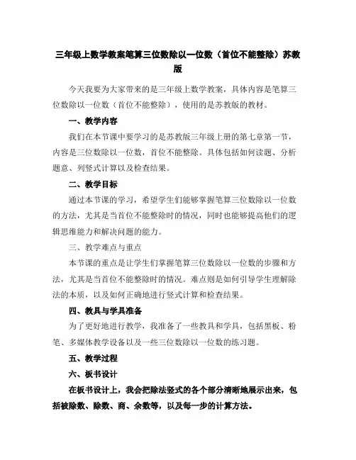 三年级上数学教案-笔算三位数除以一位数(首位不能整除)-苏教版