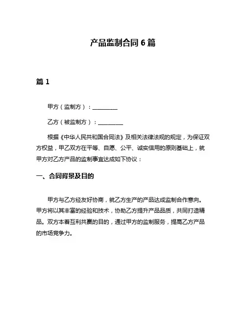 产品监制合同6篇