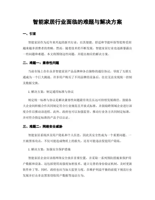 智能家居行业面临的难题与解决方案