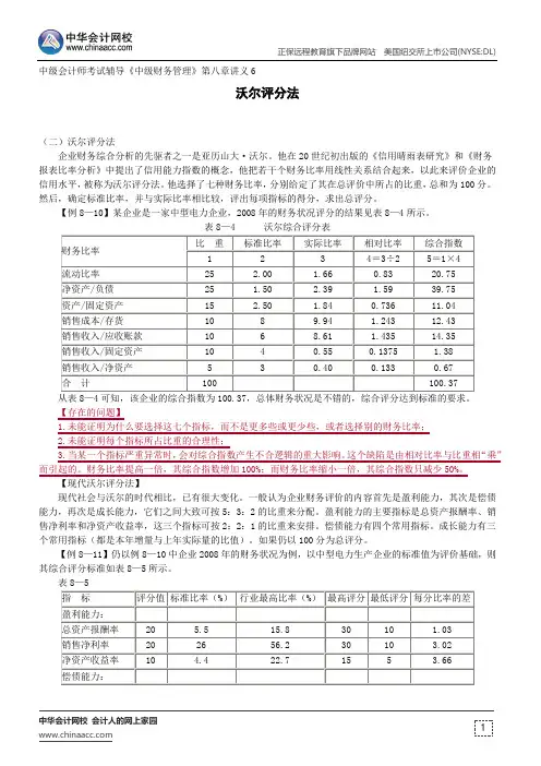 沃尔评分法--中级会计师考试辅导《中级财务管理》第八章讲义6