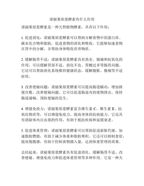 诺丽果原浆酵素有什么作用