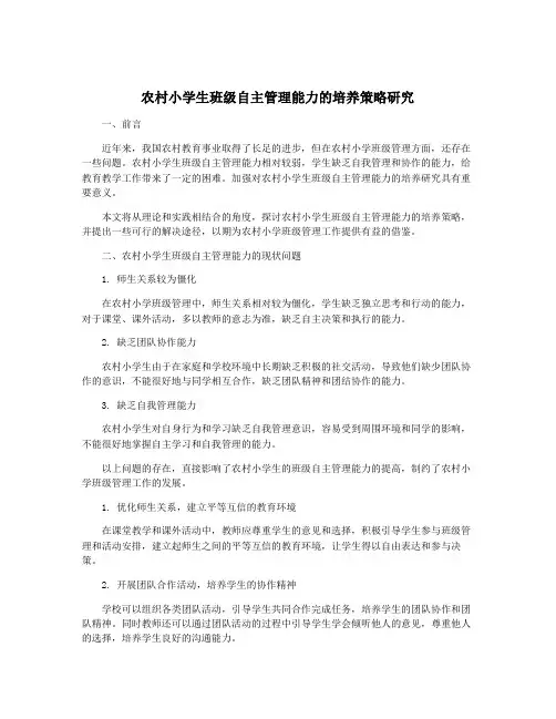 农村小学生班级自主管理能力的培养策略研究