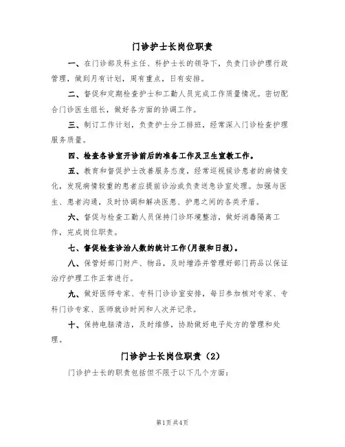门诊护士长岗位职责（3篇）