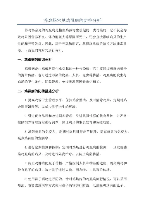 养鸡场常见鸡虱病的防控分析