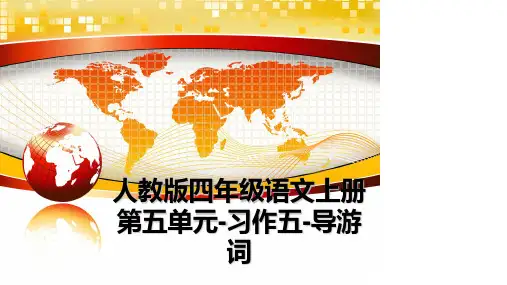 最新人教版四年级语文上册第五单元-习作五-导游词幻灯片