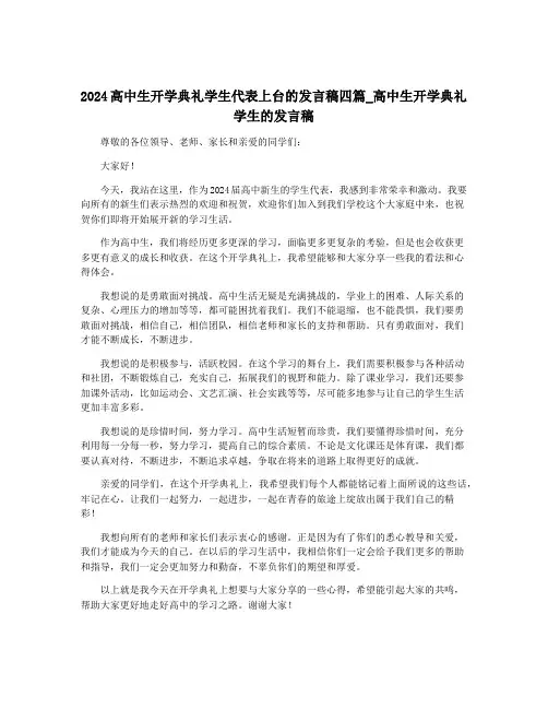 2024高中生开学典礼学生代表上台的发言稿四篇_高中生开学典礼学生的发言稿