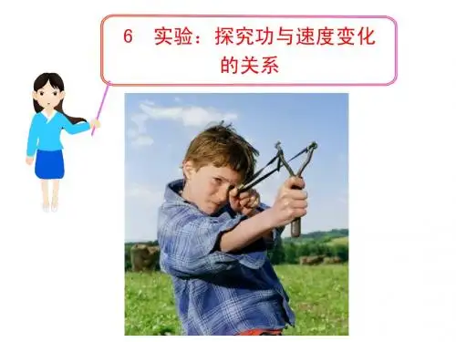 6  实验：探究功与速度变化的关系