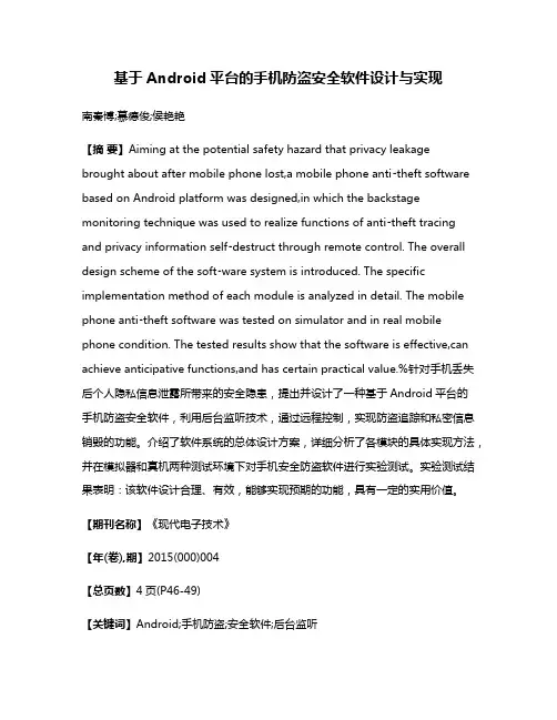 基于Android平台的手机防盗安全软件设计与实现
