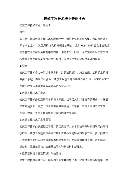 建筑工程技术毕业开题报告