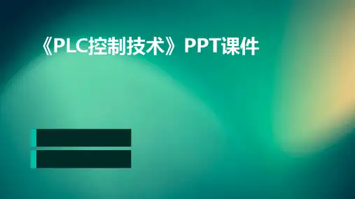 《PLC控制技术》课件