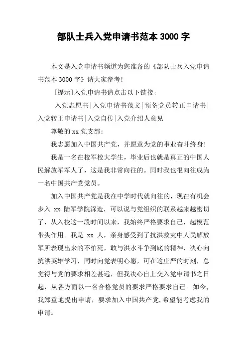 部队士兵入党申请书范本3000字