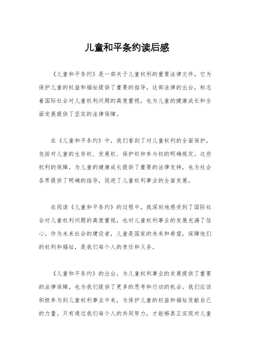 儿童和平条约读后感