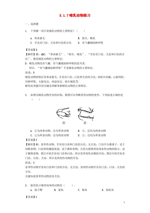 (部编本人教版)最新八年级生物上册 5.1.7哺乳动物练习(含解析)(新版)部编本人教版【经典练习】