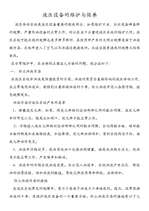液压设备的维护与保养