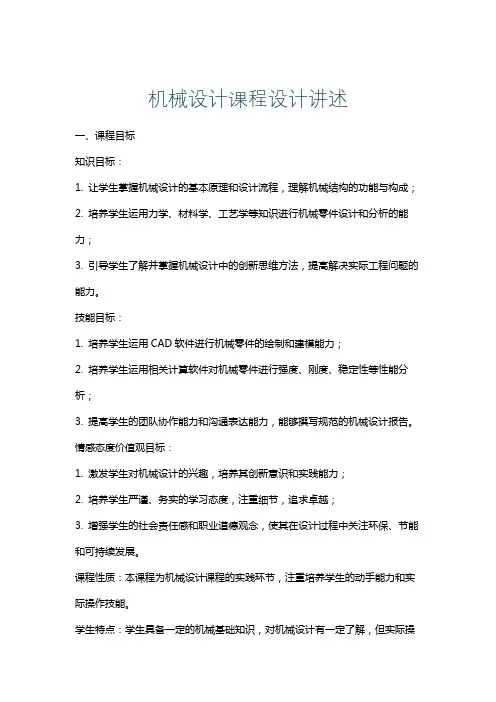 机械设计课程设计讲述
