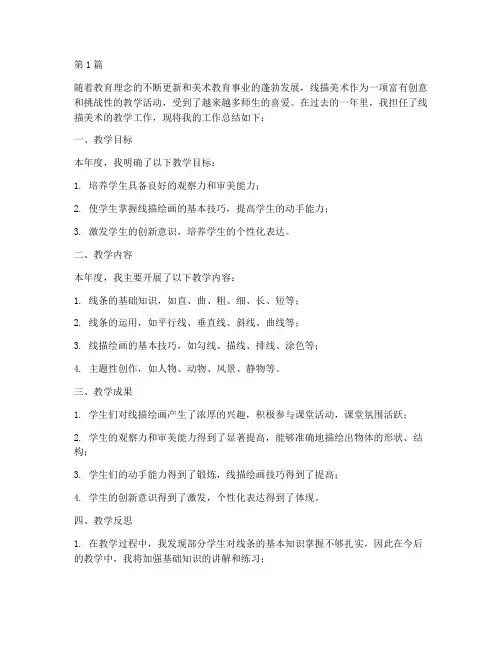 线描美术工作总结范文(3篇)
