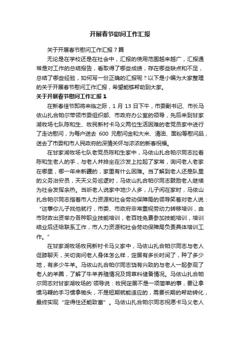 开展春节慰问工作汇报